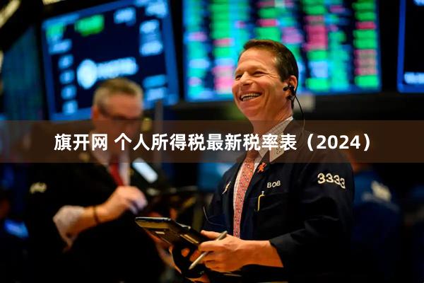 旗开网 个人所得税最新税率表（2024）